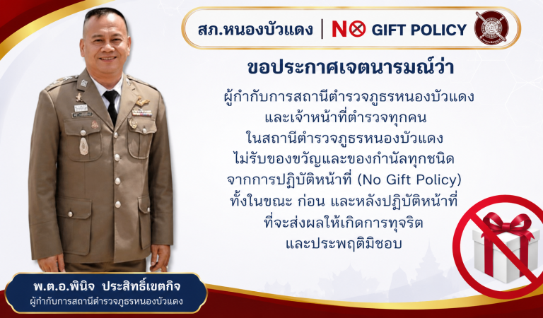 สภ.หนองบัวแดง ประกาศนโยบายต่อต้านการรับสินบน (Anti-Bribery) และการไม่รับของขวัญของกำนัล
